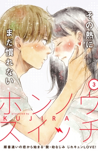 【期間限定　無料お試し版　閲覧期限2025年8月7日】ホンノウスイッチ［ｃｏｍｉｃ　ｔｉｎｔ］分冊版（３）