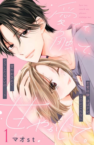 【期間限定　無料お試し版　閲覧期限2025年8月7日】愛でて、触って、甘やかして。　分冊版（１）