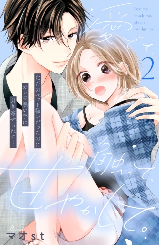 【期間限定　無料お試し版　閲覧期限2025年8月7日】愛でて、触って、甘やかして。　分冊版（２）