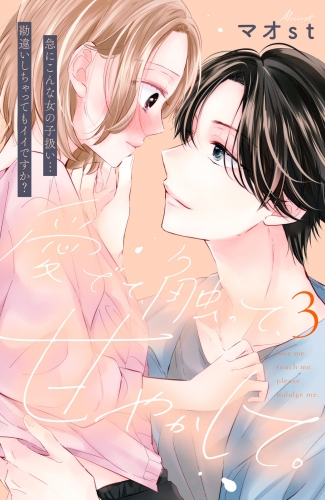 【期間限定　無料お試し版　閲覧期限2025年8月7日】愛でて、触って、甘やかして。　分冊版（３）