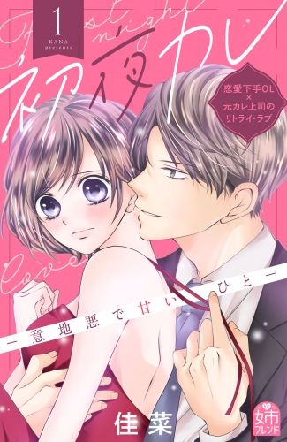 【期間限定　無料お試し版　閲覧期限2025年8月7日】初夜カレ　－意地悪で甘いひと－（１）
