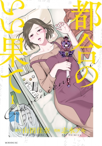 【期間限定　無料お試し版　閲覧期限2025年8月7日】都合のいい果て（１）