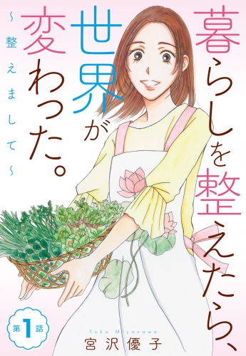 【期間限定無料配信】【単話売】暮らしを整えたら、世界が変わった。～整えまして～ 1