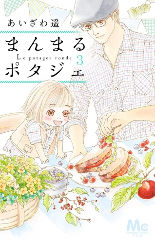 【期間限定無料配信】まんまるポタジェ 3