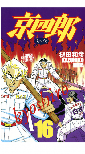 京四郎 16巻