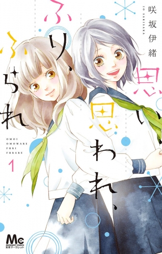 【期間限定無料配信】思い、思われ、ふり、ふられ 1
