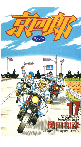 京四郎 17巻
