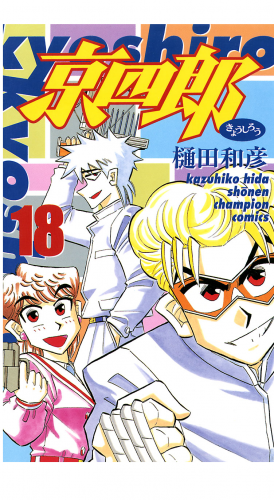 京四郎 18巻