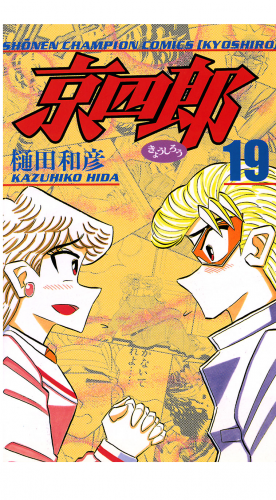 京四郎 19巻