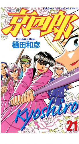 京四郎 21巻