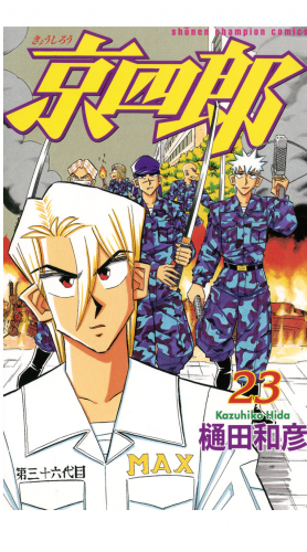 京四郎 23巻
