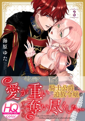 【期間限定　無料お試し版　閲覧期限2025年8月8日】愛が重い騎士公爵は、追放令嬢のすべてを奪い尽くしたい。【HQカラー】(3)