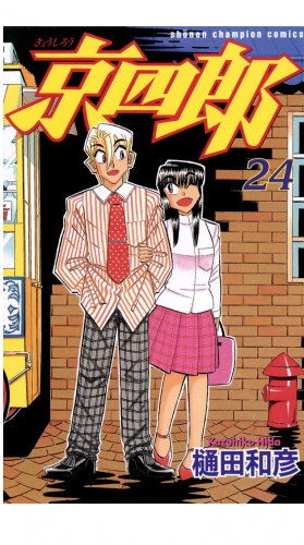 京四郎 24巻