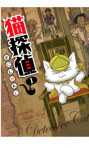 猫探偵 1巻