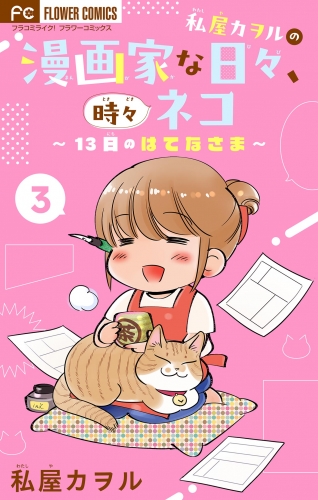 私屋カヲルの漫画家な日々、時々ネコ～１３日のはてなさま～【マイクロ】 3巻