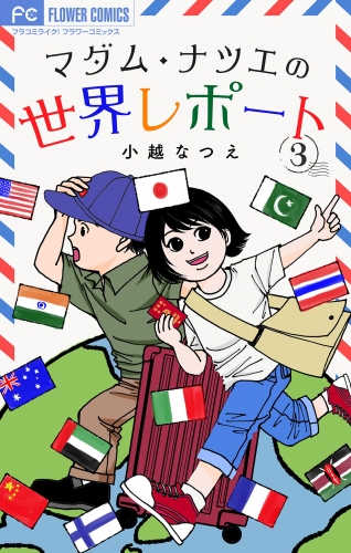 マダム・ナツエの世界レポート【マイクロ】 3巻