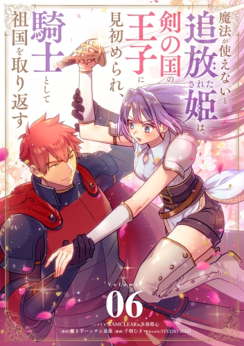魔法が使えないと追放された姫は、剣の国の王子に見初められ、騎士として祖国を取り返す【単話】 6巻