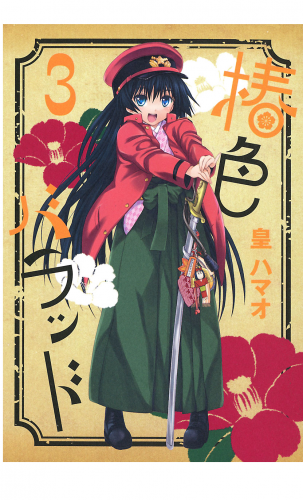 椿色バラッド 3巻