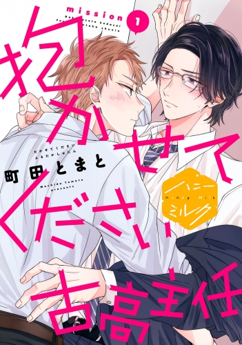 【期間限定　無料お試し版　閲覧期限2025年8月7日】抱かせてください古高主任　分冊版（１）