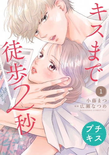 【期間限定　無料お試し版　閲覧期限2025年8月7日】キスまで徒歩２秒　プチキス（１）