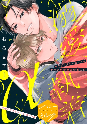 【期間限定　無料お試し版　閲覧期限2025年8月7日】溺愛執着αくん　分冊版（１）