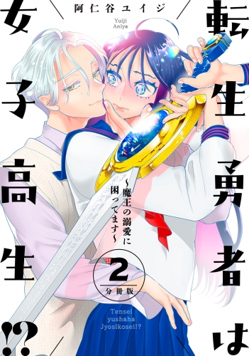 【期間限定　無料お試し版　閲覧期限2025年8月7日】転生勇者は女子高生！？～魔王の溺愛に困ってます～　分冊版（２）