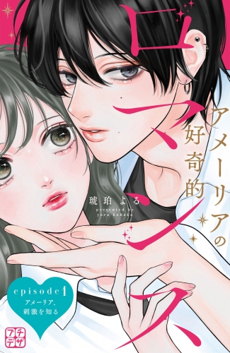 【期間限定　無料お試し版　閲覧期限2025年8月7日】アメーリアの好奇的ロマンス　プチデザ（１）