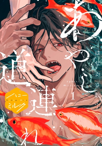 【期間限定　試し読み増量版　閲覧期限2025年8月7日】あやし道連れ　分冊版（１）