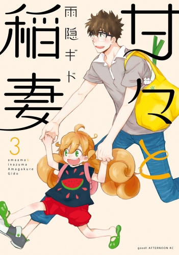 【期間限定　無料お試し版　閲覧期限2025年8月7日】甘々と稲妻（３）