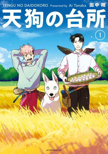 【期間限定　無料お試し版　閲覧期限2025年8月7日】天狗の台所（１）