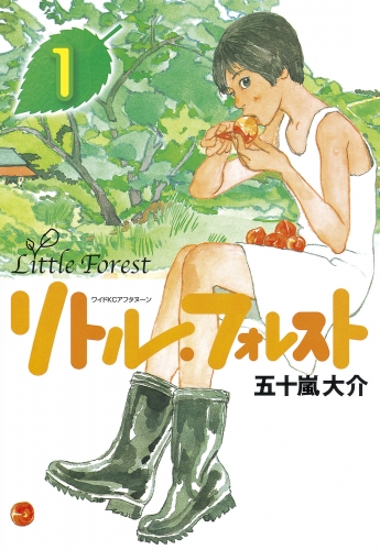 【期間限定　試し読み増量版　閲覧期限2025年8月7日】リトル・フォレスト（１）