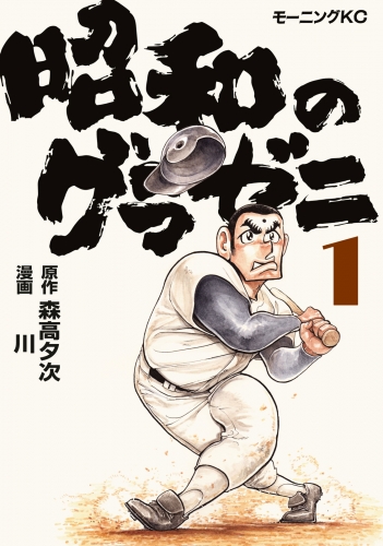 【期間限定　無料お試し版　閲覧期限2025年8月7日】昭和のグラゼニ（１）
