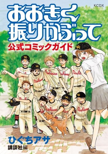 【期間限定　試し読み増量版　閲覧期限2025年8月7日】おおきく振りかぶって　公式コミックガイド