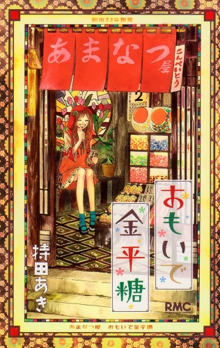 【期間限定無料配信】おもいで金平糖 1