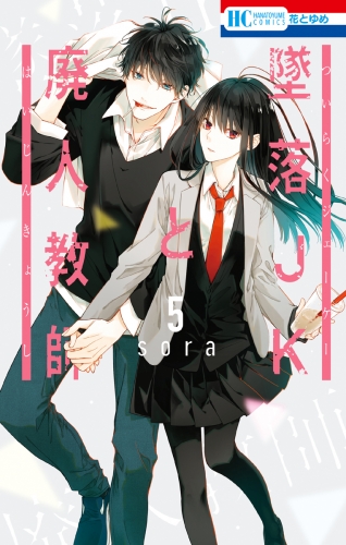 【期間限定　無料お試し版　閲覧期限2025年8月15日】墜落JKと廃人教師（５）【通常版】