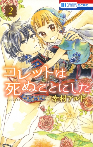 【期間限定　無料お試し版　閲覧期限2025年8月15日】コレットは死ぬことにした（２）