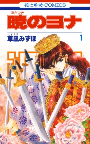 【期間限定　無料お試し版　閲覧期限2025年8月15日】暁のヨナ（１）