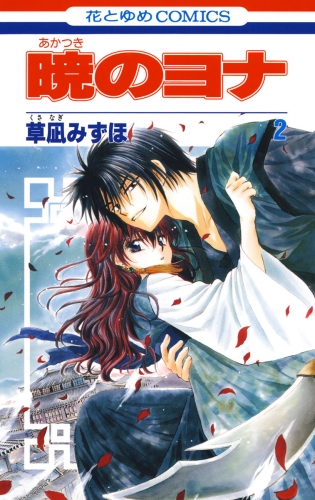 【期間限定　無料お試し版　閲覧期限2025年8月15日】暁のヨナ（２）
