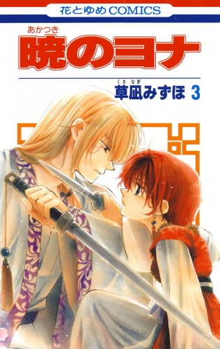 【期間限定　無料お試し版　閲覧期限2025年8月15日】暁のヨナ（３）