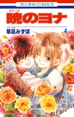 【期間限定　無料お試し版　閲覧期限2025年8月15日】暁のヨナ（４）