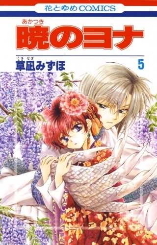 【期間限定　無料お試し版　閲覧期限2025年8月15日】暁のヨナ（５）