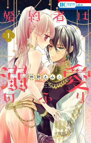 【期間限定　無料お試し版　閲覧期限2025年8月15日】婚約者は溺愛のふり（１）