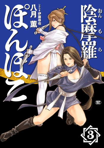 陰摩羅ぽんぽこ（３）