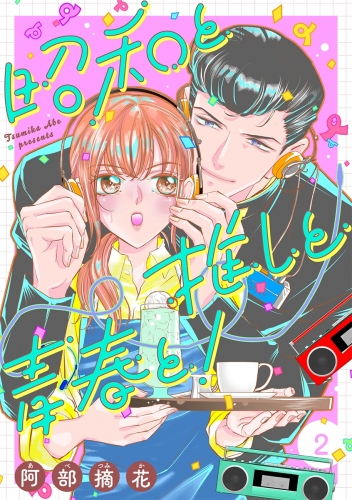 昭和と推しと青春と！【合冊版】 2