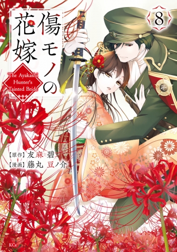 傷モノの花嫁（８）