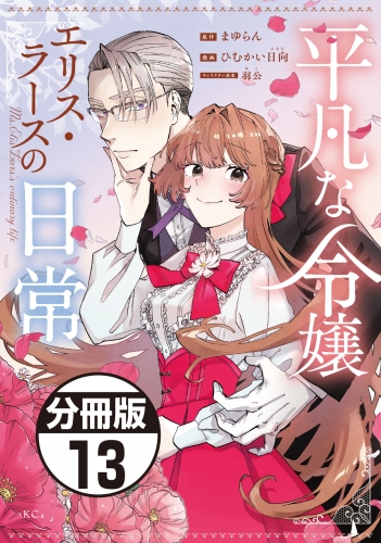 平凡な令嬢　エリス・ラースの日常　分冊版（13）