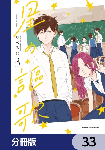 星の謳歌【分冊版】　33