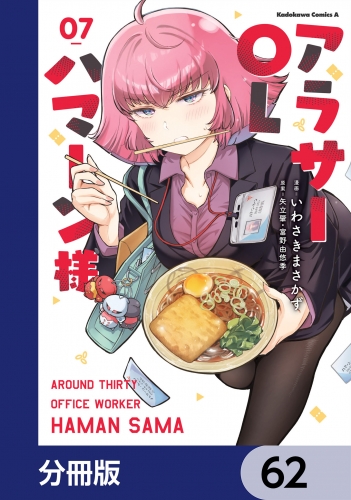 アラサーOLハマーン様【分冊版】　62