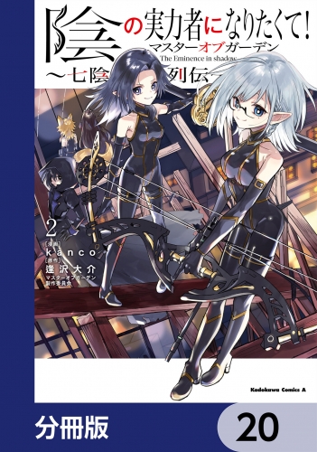 陰の実力者になりたくて！マスターオブガーデン～七陰列伝～【分冊版】　20