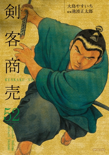 剣客商売　52